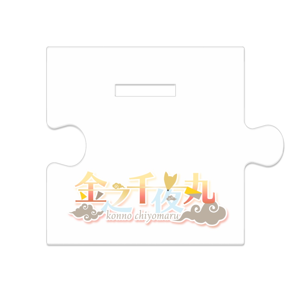 金之千夜丸 つながるアクスタ