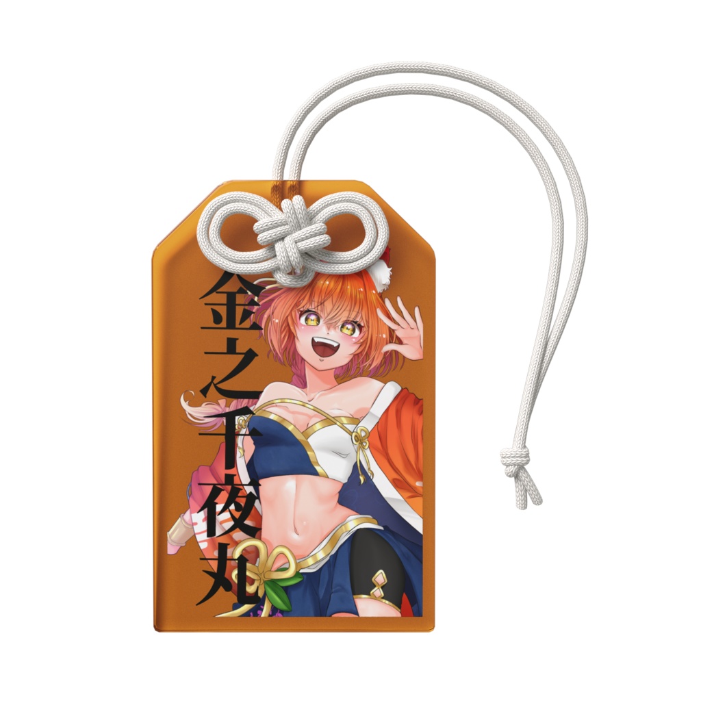 金之千夜丸 アクリルお守り