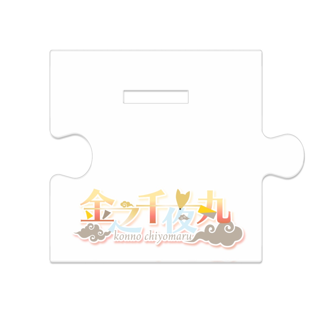 金之千夜丸 ハート目メイド アクリルスタンド