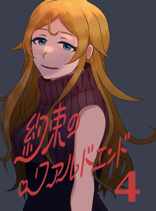 約束のワァルドエンド4