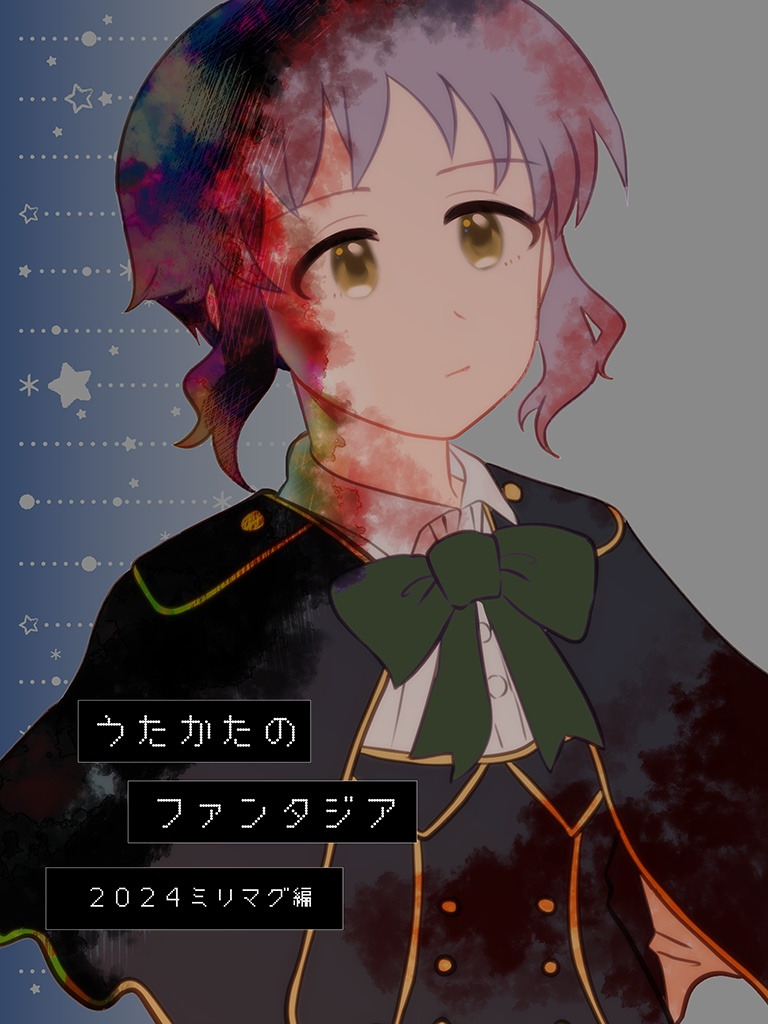 泡沫のファンタジア