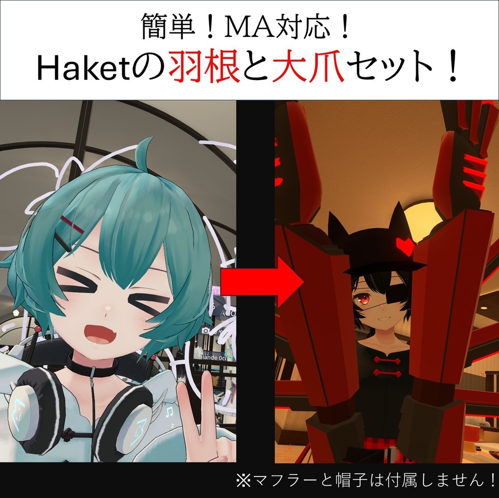 薄荷ちゃんHaket化改造セット