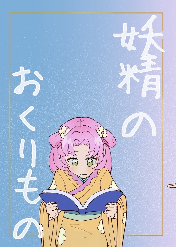 妖精のおくりもの