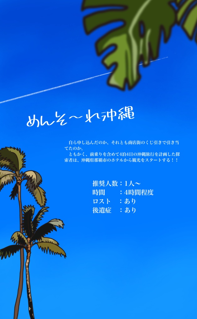 探索んちゅ、沖縄へ行く。 🐔