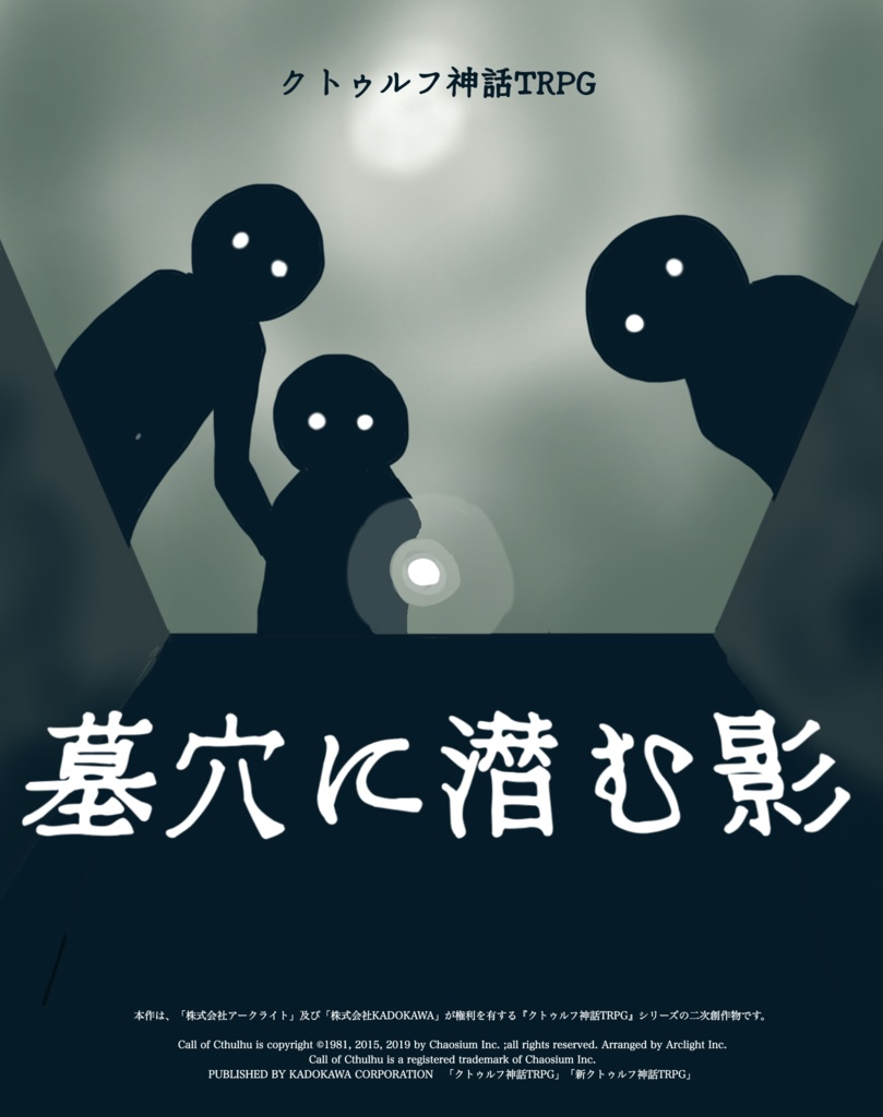 【CoC 6版&7版】墓穴に潜む影 🐔