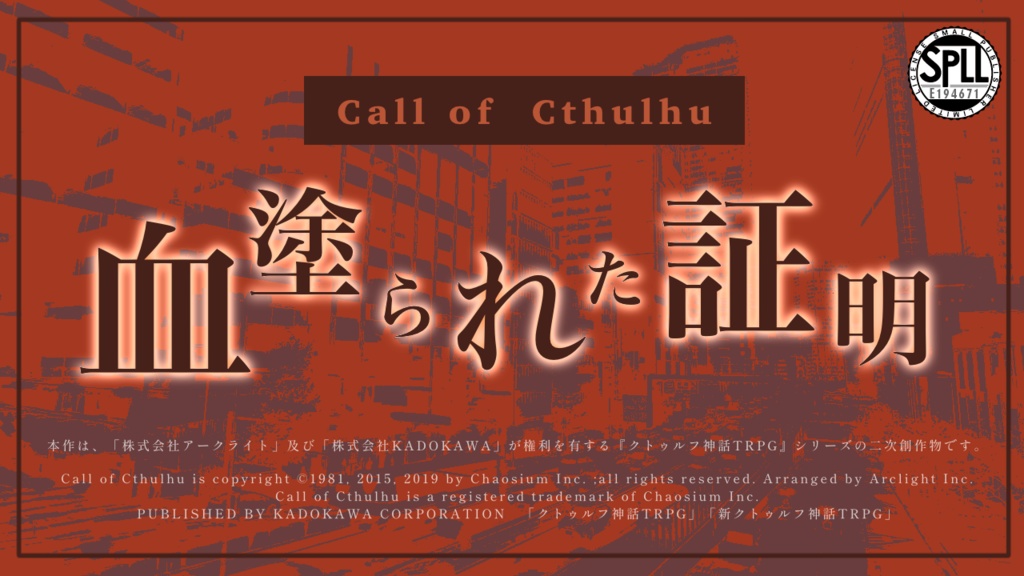 【CoCシナリオ】血塗られた証明【SPLL:E194671】🌸