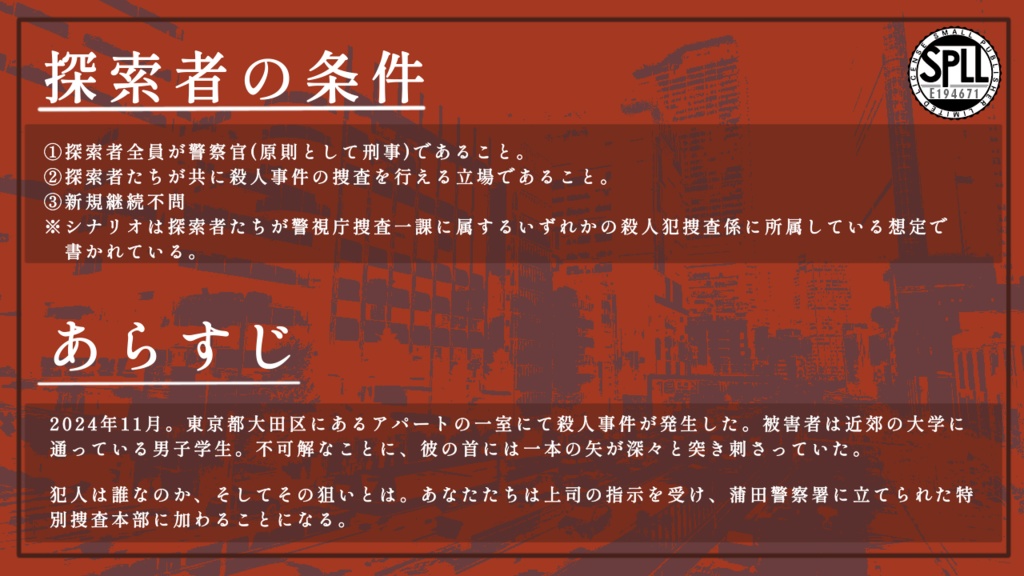 【CoCシナリオ】血塗られた証明【SPLL:E194671】🌸