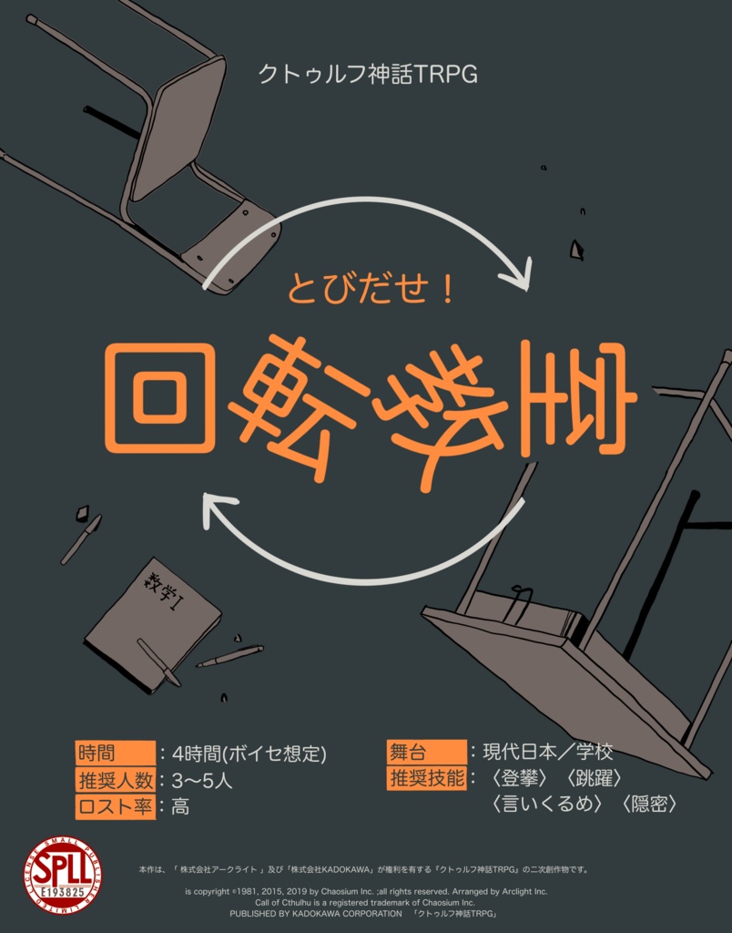 【CoC6&7版】とびだせ!回転教室【SPLL:E193825】🐔