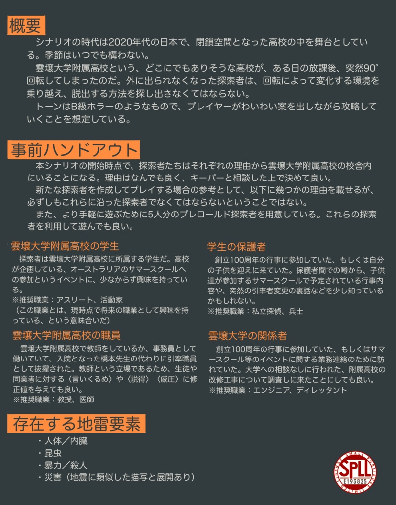 【CoC6&7版】とびだせ!回転教室【SPLL:E193825】🐔