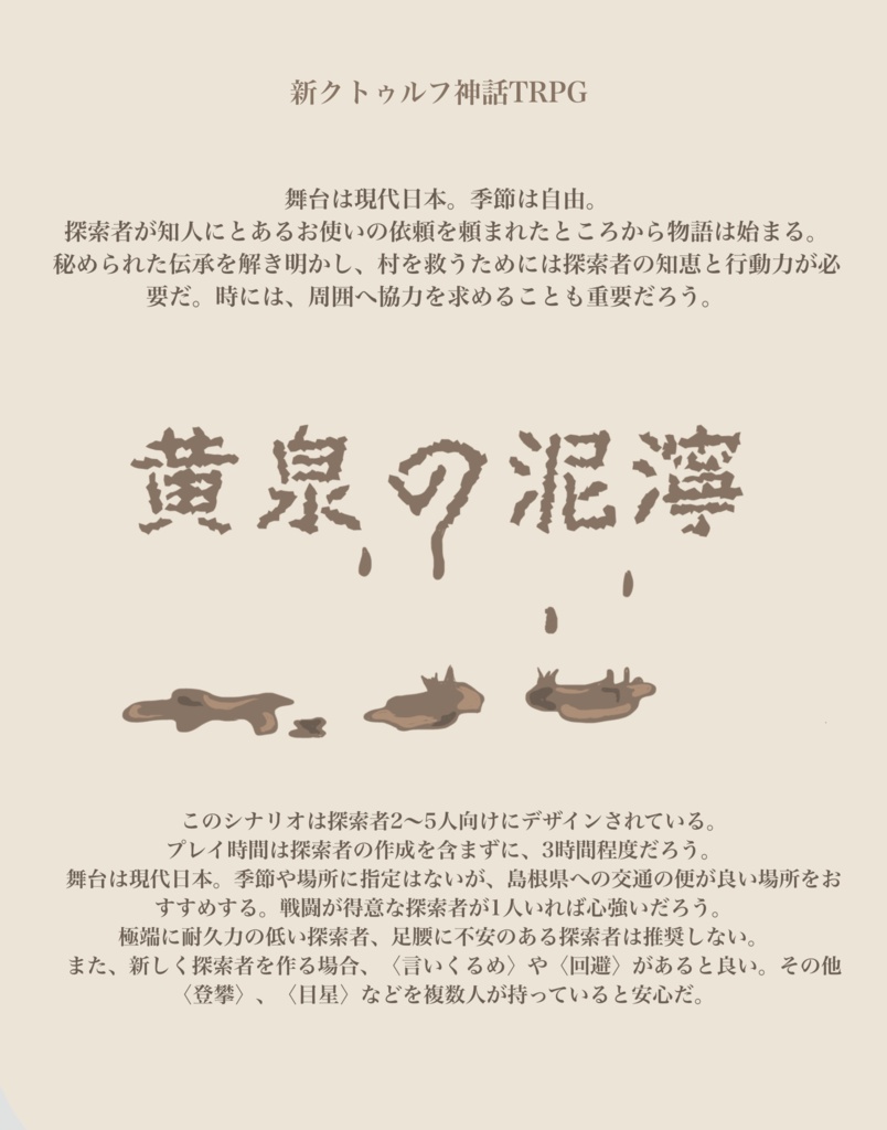 【CoC7版】鉄の貴婦人は眠らない & 黄泉の泥濘🐔