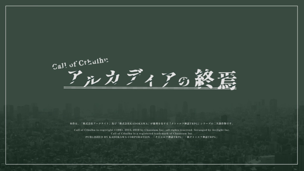 【CoCシナリオ】アルカディアの終焉🌸