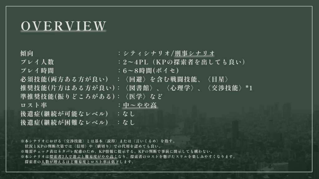 【CoCシナリオ】アルカディアの終焉🌸
