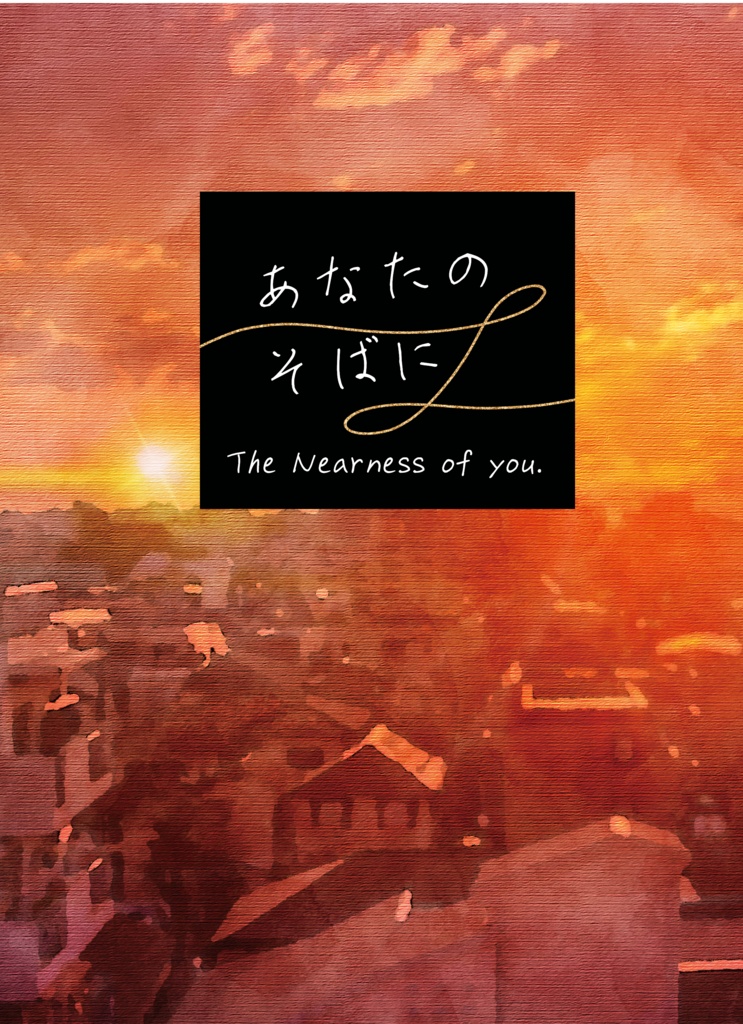 【匿名※あんしんBOOTHパック】あなたのそばに