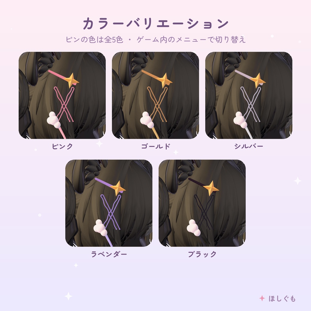 【VRChat】【汎用】ほしとくものヘアピン 【Modular Avatar / マヌカ調整済み】