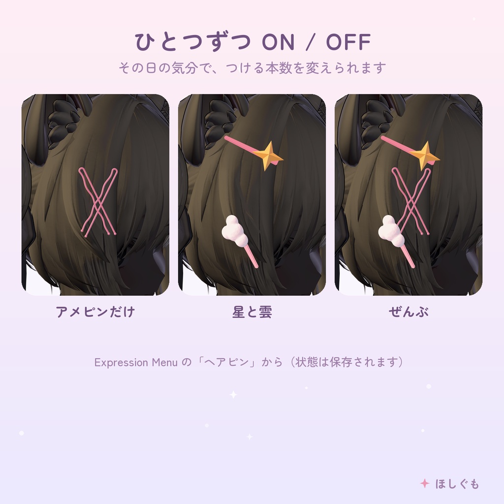 【VRChat】【汎用】ほしとくものヘアピン 【Modular Avatar / マヌカ調整済み】