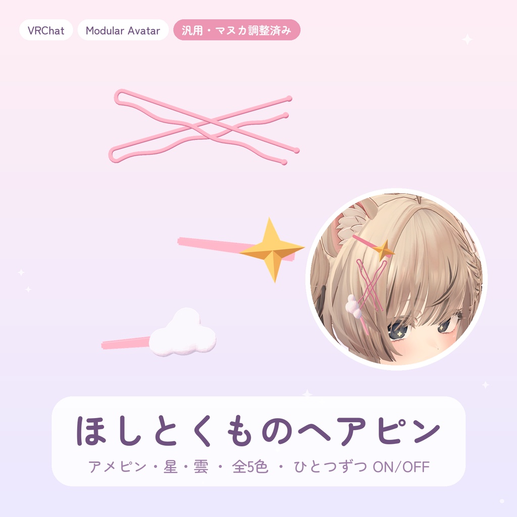 【VRChat】【汎用】ほしとくものヘアピン 【Modular Avatar / マヌカ調整済み】