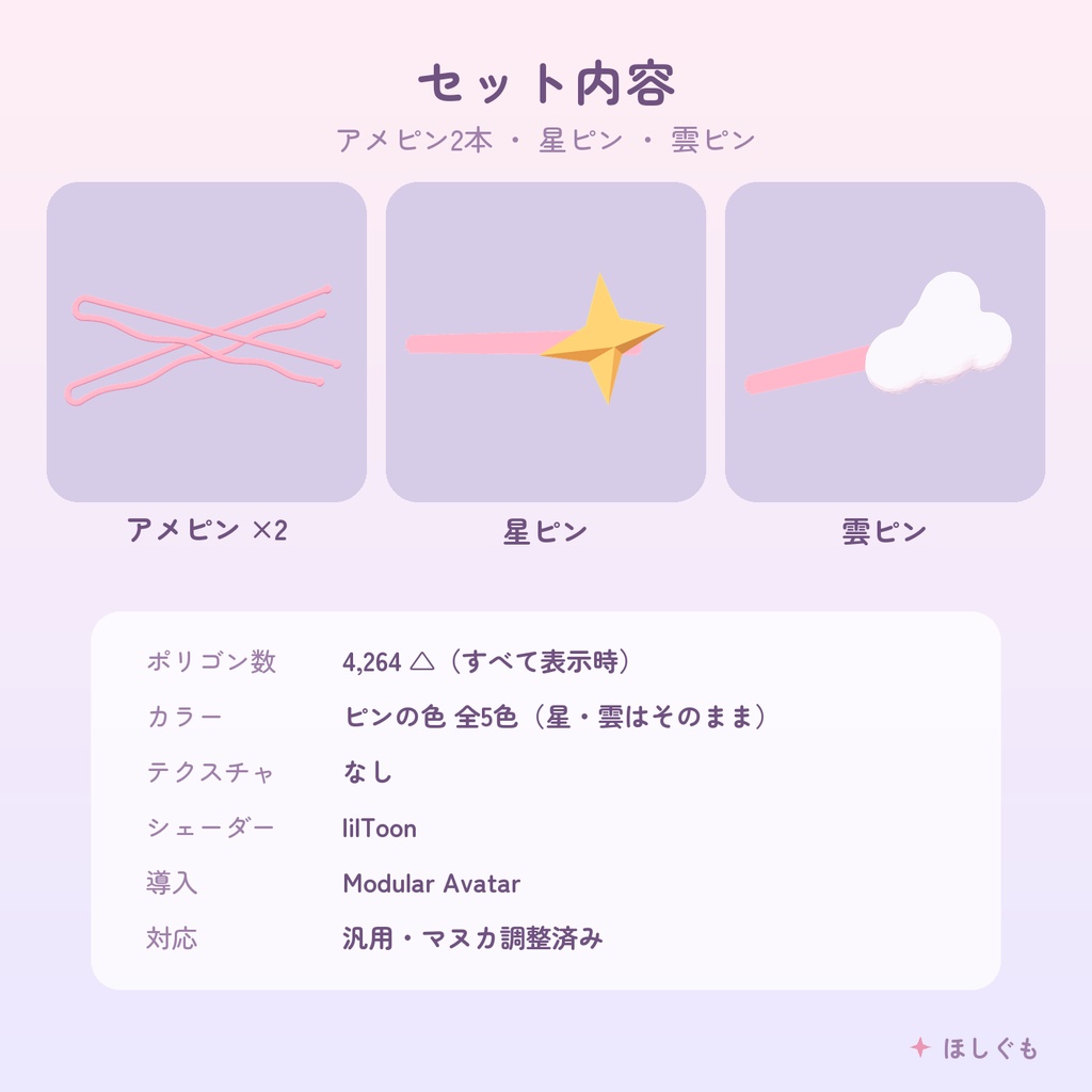 【VRChat】【汎用】ほしとくものヘアピン 【Modular Avatar / マヌカ調整済み】