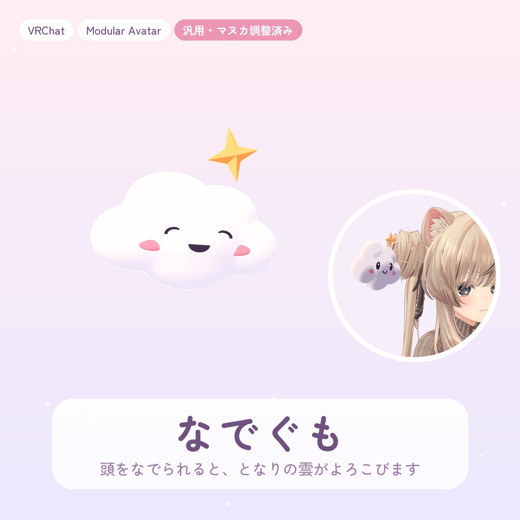 【VRChat】【汎用】なでぐも -なでられるとよろこぶ雲- 【Modular Avatar / マヌカ調整済み】