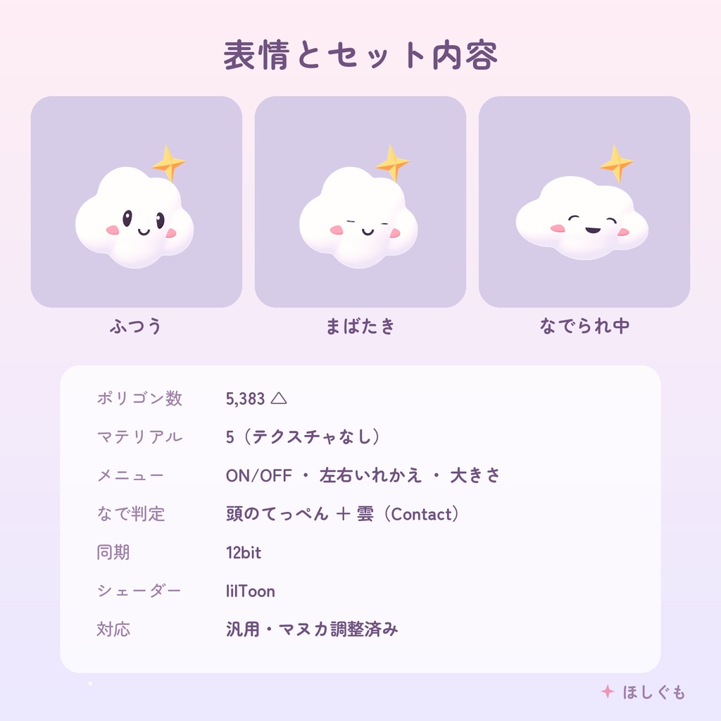 【VRChat】【汎用】なでぐも -なでられるとよろこぶ雲- 【Modular Avatar / マヌカ調整済み】