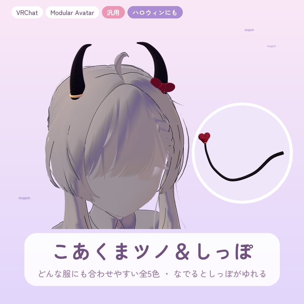 【10/31まで無料】【VRChat】【汎用】こあくまツノ＆しっぽ -なでるとゆれる- 【Modular Avatar】想定モデルアクセサリー小悪魔悪魔ツノ角しっぽハロウィン汎用無料