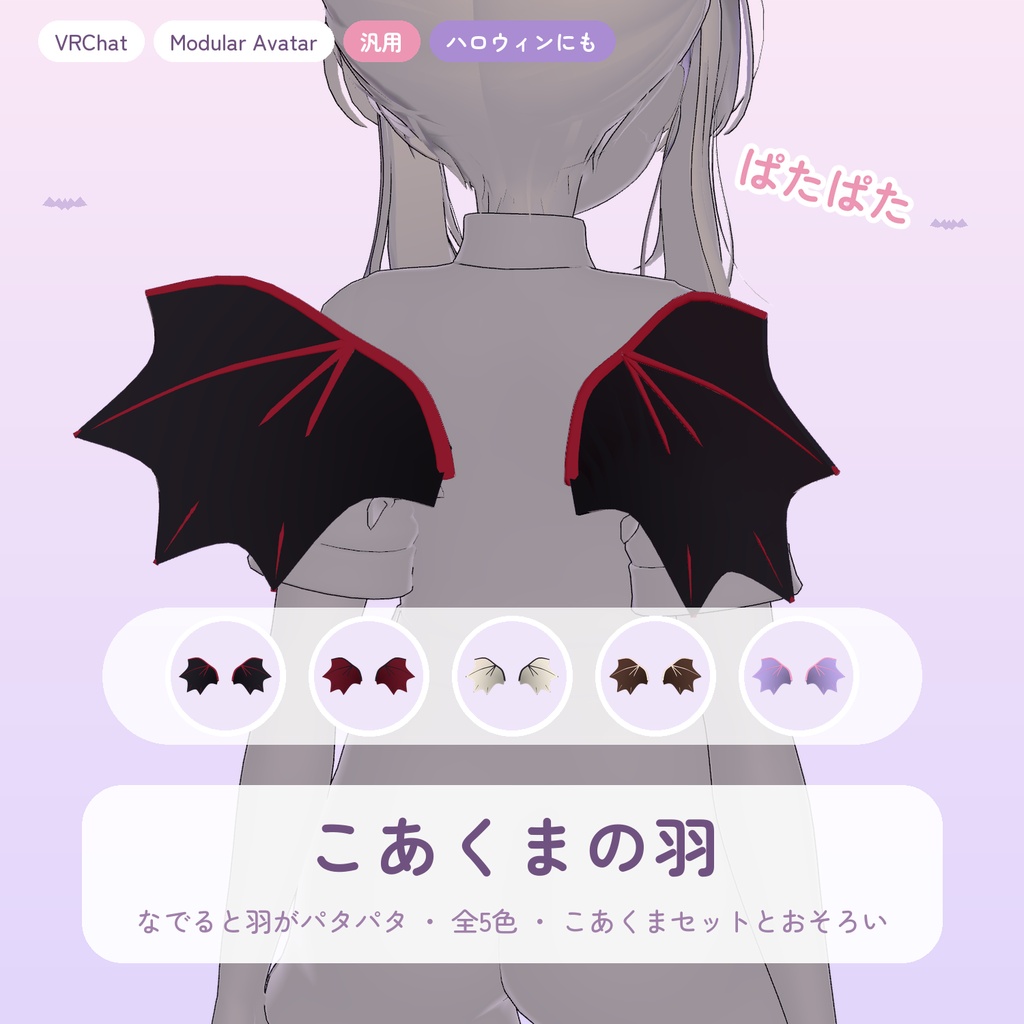 【VRChat】【汎用】こあくまの羽 -なでるとパタパタ- 【Modular Avatar】