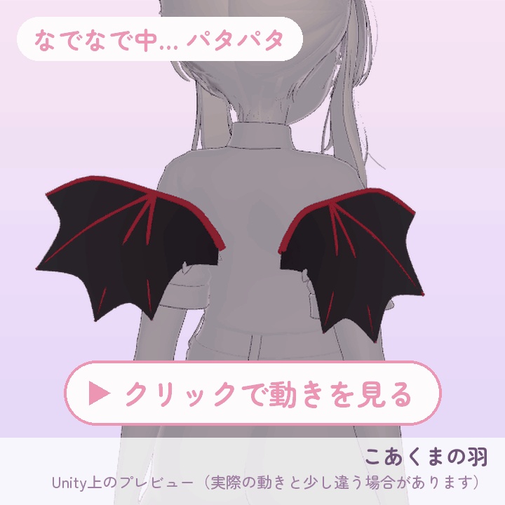 【VRChat】【汎用】こあくまの羽 -なでるとパタパタ- 【Modular Avatar】