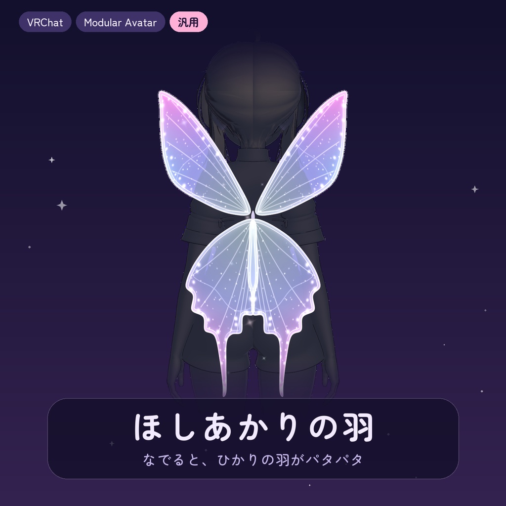 【VRChat】【汎用】ほしあかりの羽 -なでるとパタパタ光る- 【Modular Avatar】