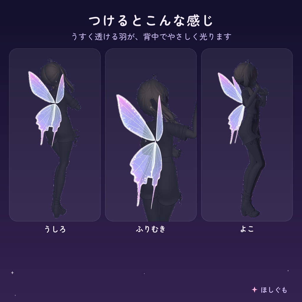 【VRChat】【汎用】ほしあかりの羽 -なでるとパタパタ光る- 【Modular Avatar】