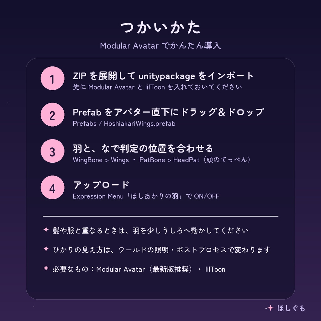 【VRChat】【汎用】ほしあかりの羽 -なでるとパタパタ光る- 【Modular Avatar】
