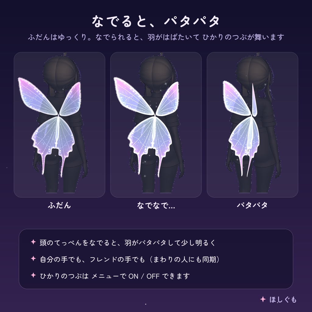 【VRChat】【汎用】ほしあかりの羽 -なでるとパタパタ光る- 【Modular Avatar】