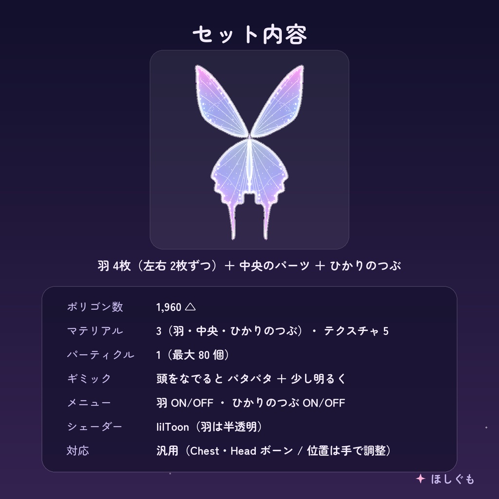 【VRChat】【汎用】ほしあかりの羽 -なでるとパタパタ光る- 【Modular Avatar】