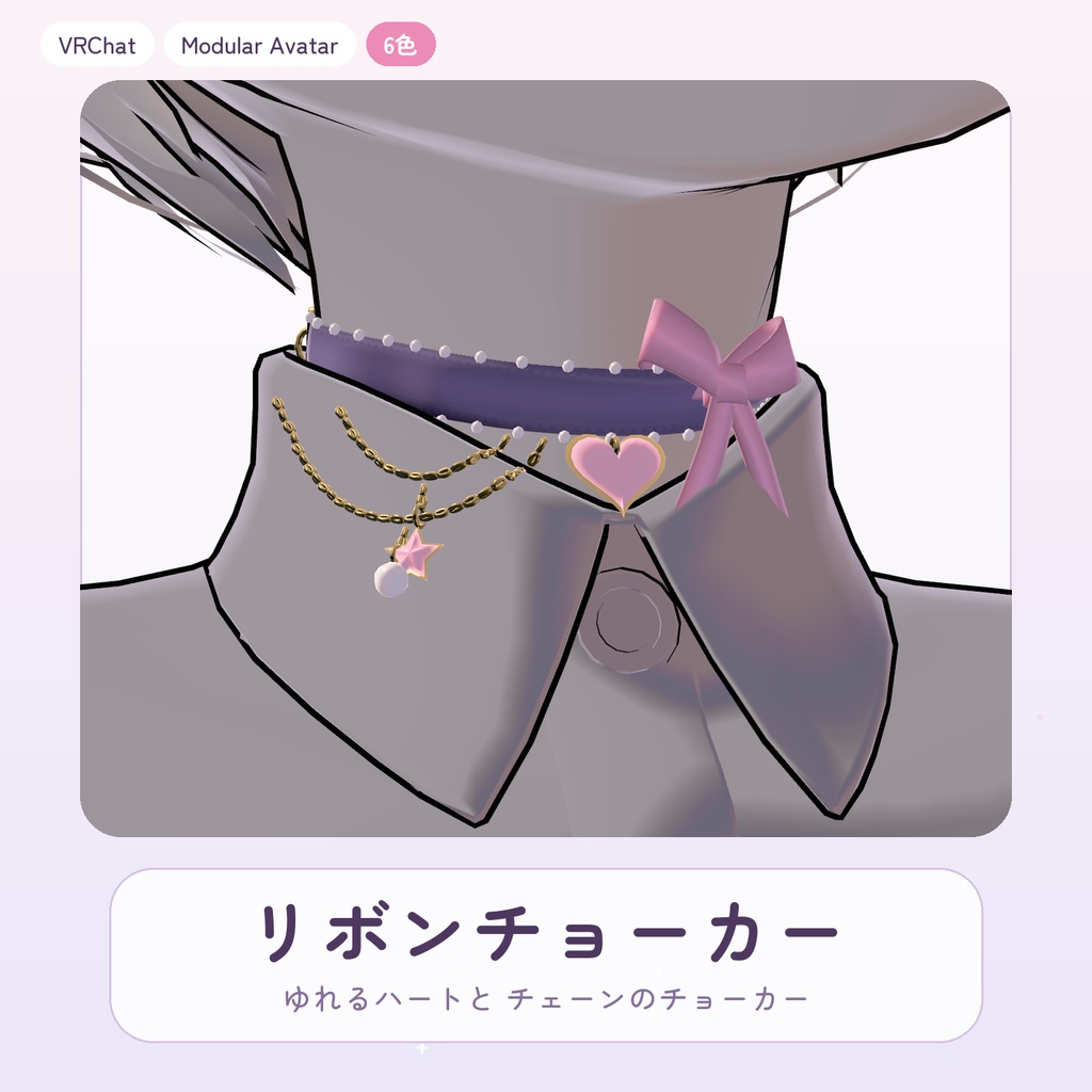 【VRChat】【汎用】リボンチョーカー -ゆれるハートとチェーン- 【Modular Avatar】