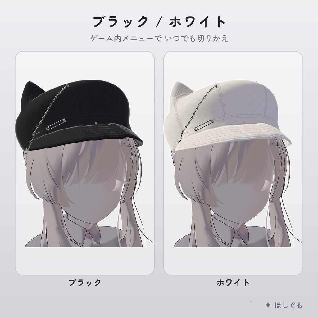 【発売記念セール中】【VRChat】【汎用】ねこ耳キャスケット -安全ピン&チェーン- 黒/白【MA対応】