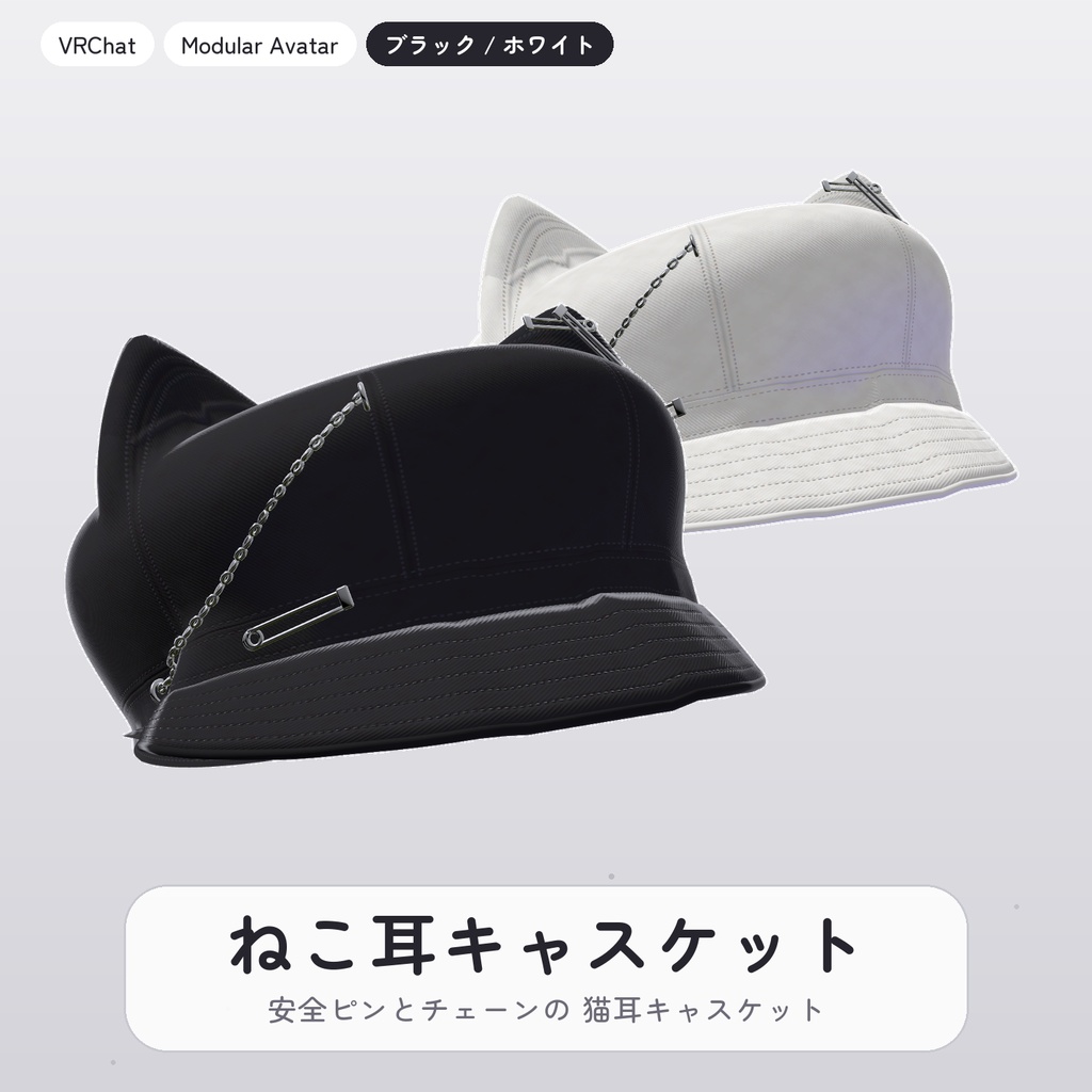 【発売記念セール中】【VRChat】【汎用】ねこ耳キャスケット -安全ピン＆チェーン- 黒/白【MA対応】