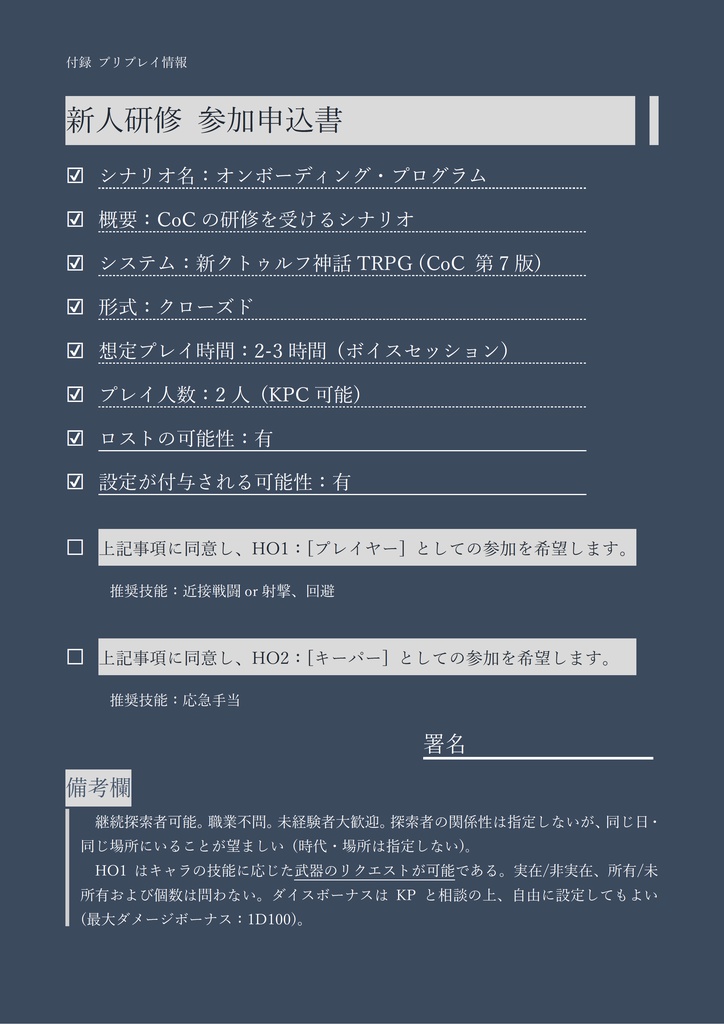 オンボーディング・プログラム【CoC 7th】