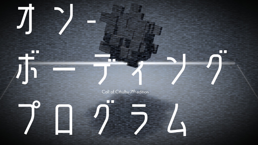 オンボーディング・プログラム【CoC 7th】