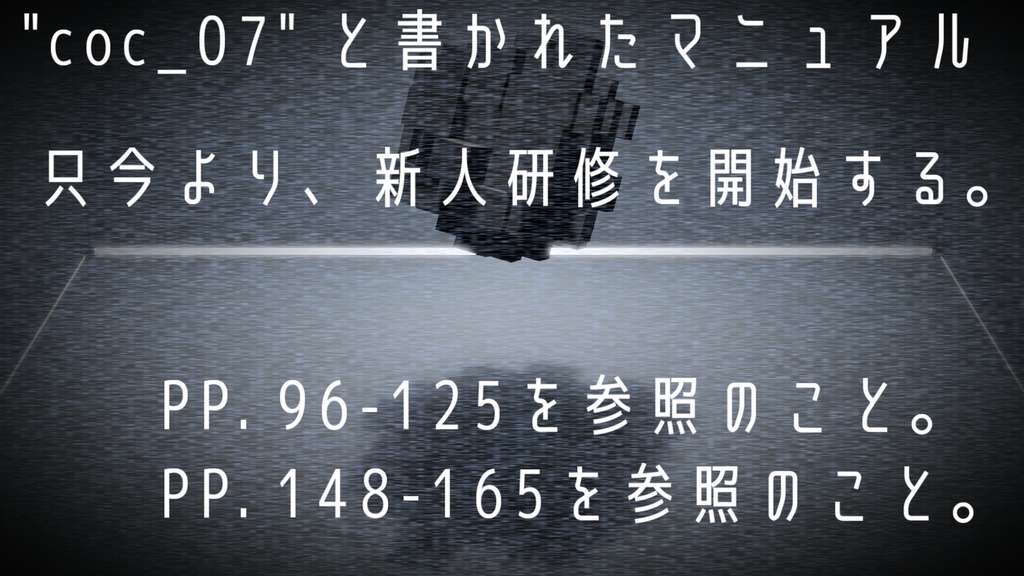 オンボーディング・プログラム【CoC 7th】