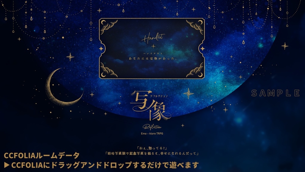 写像 -リフレクション-【エモクロアTRPG】