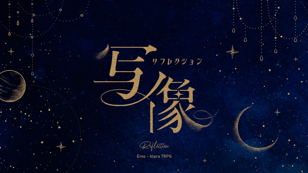 写像 -リフレクション-【エモクロアTRPG】