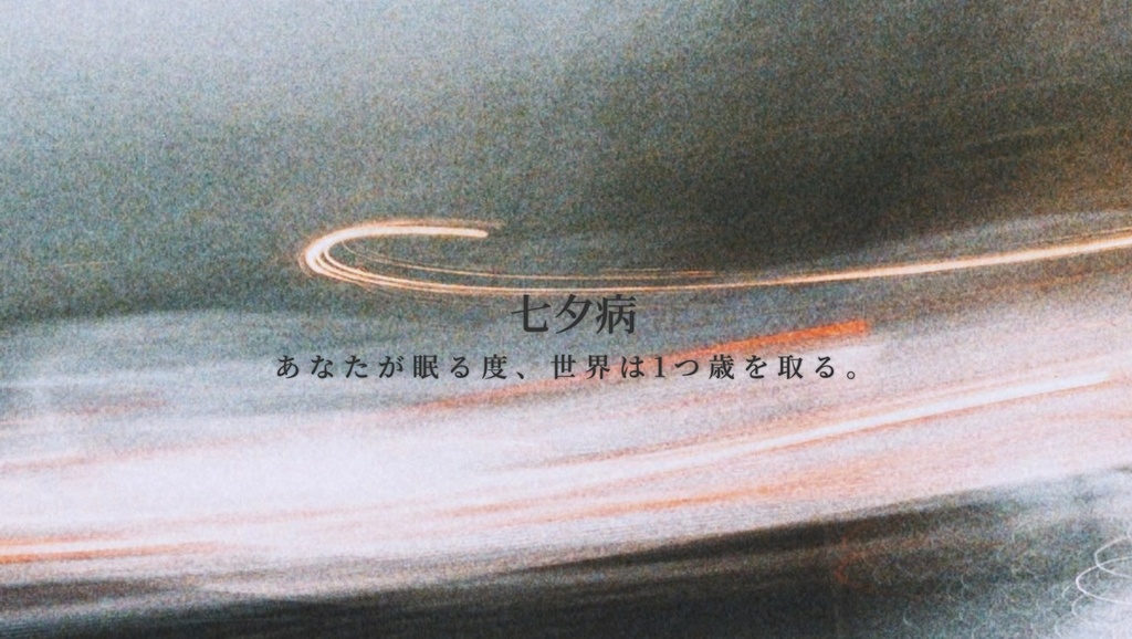 微睡みとアルタイル【CoC 6th】