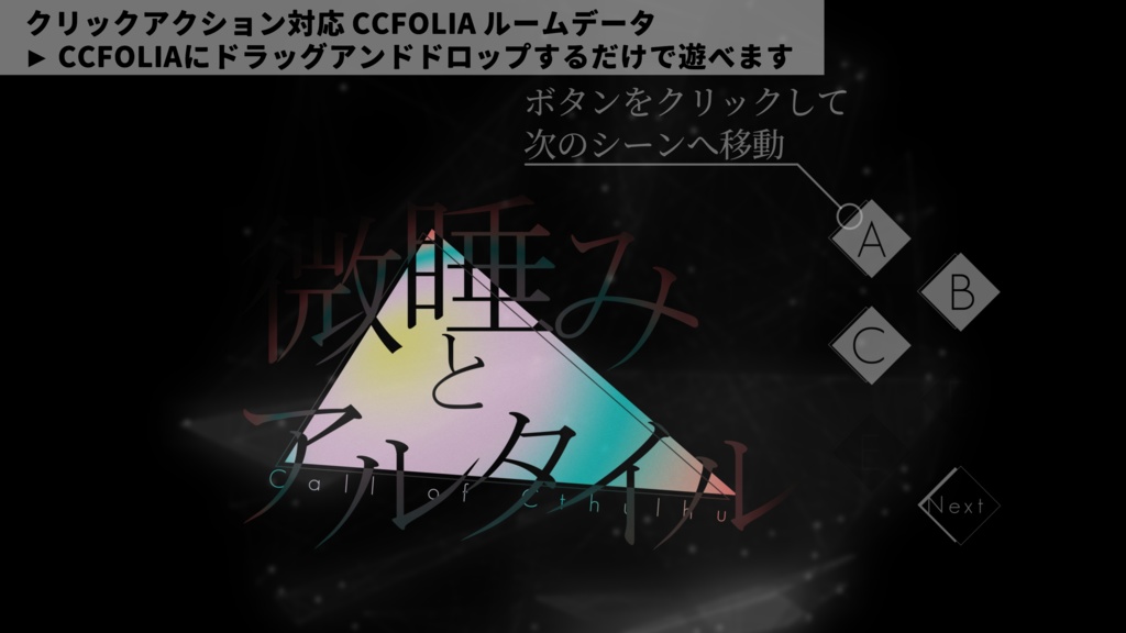 微睡みとアルタイル【CoC 6th】