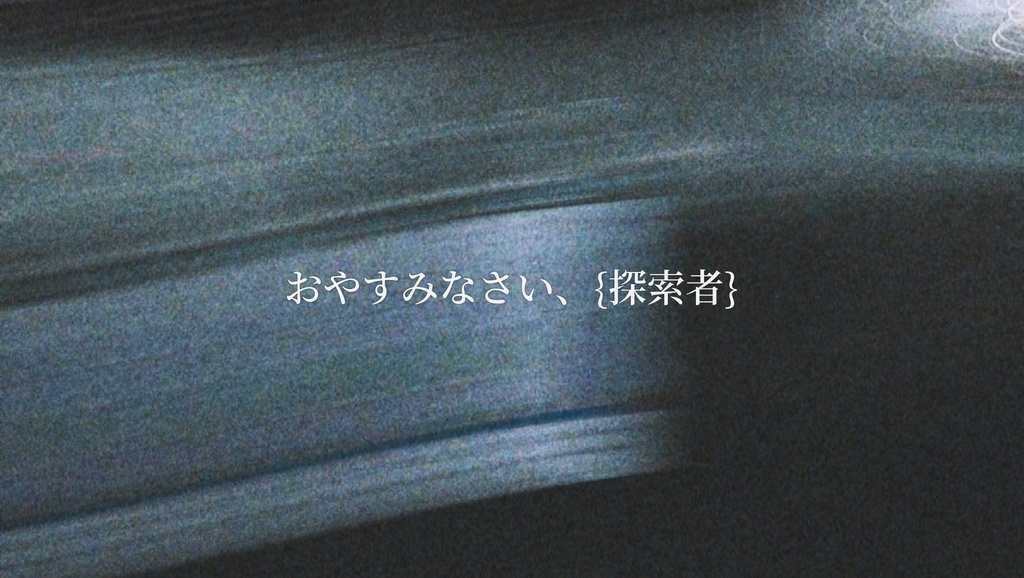 微睡みとアルタイル【CoC 6th】