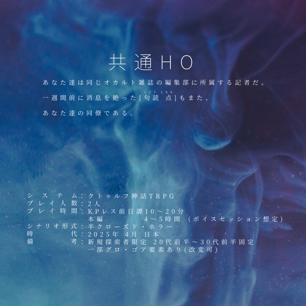 百聞と一見 【CoC 6th】