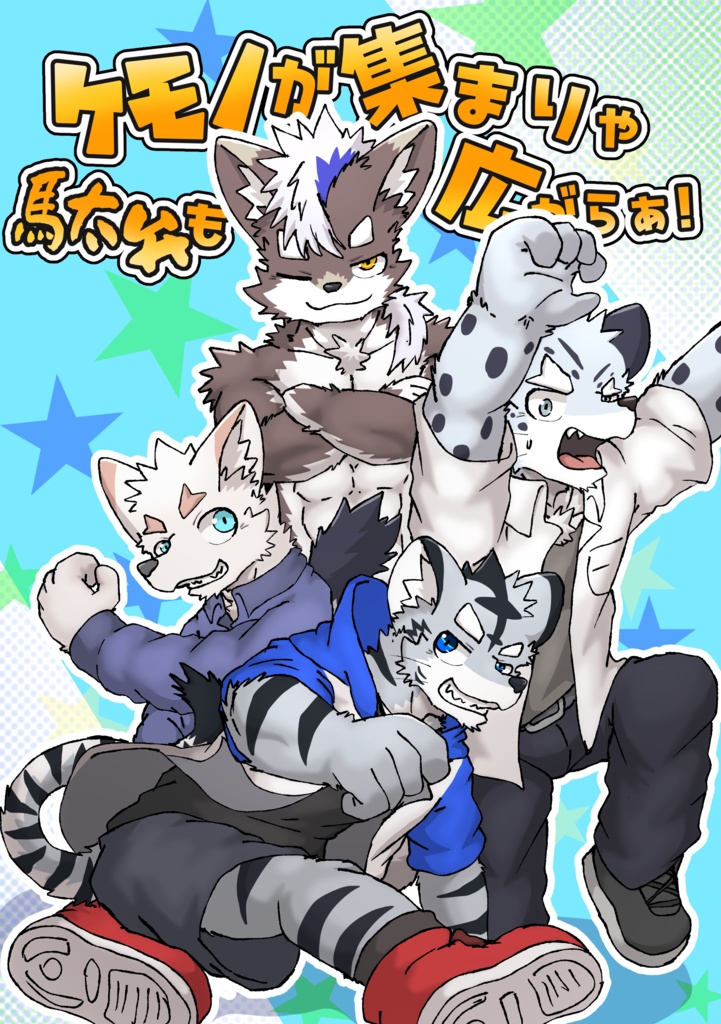 ケモノが集まりゃ駄弁も広がらぁ