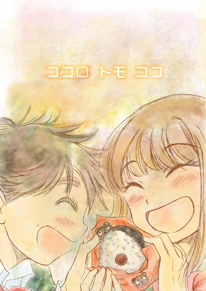 ココロ トモ ココ