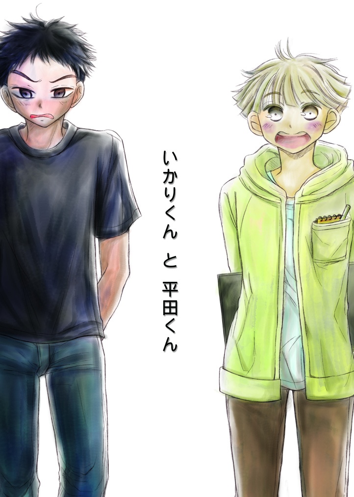 いかりくんと平田くん