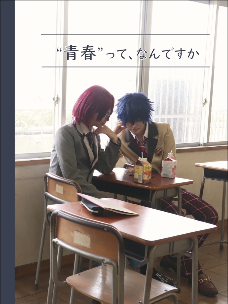 コスプレ写真集「"青春"って、なんですか」