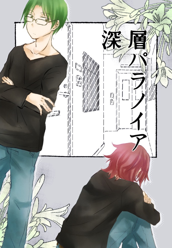 深層パラノイア