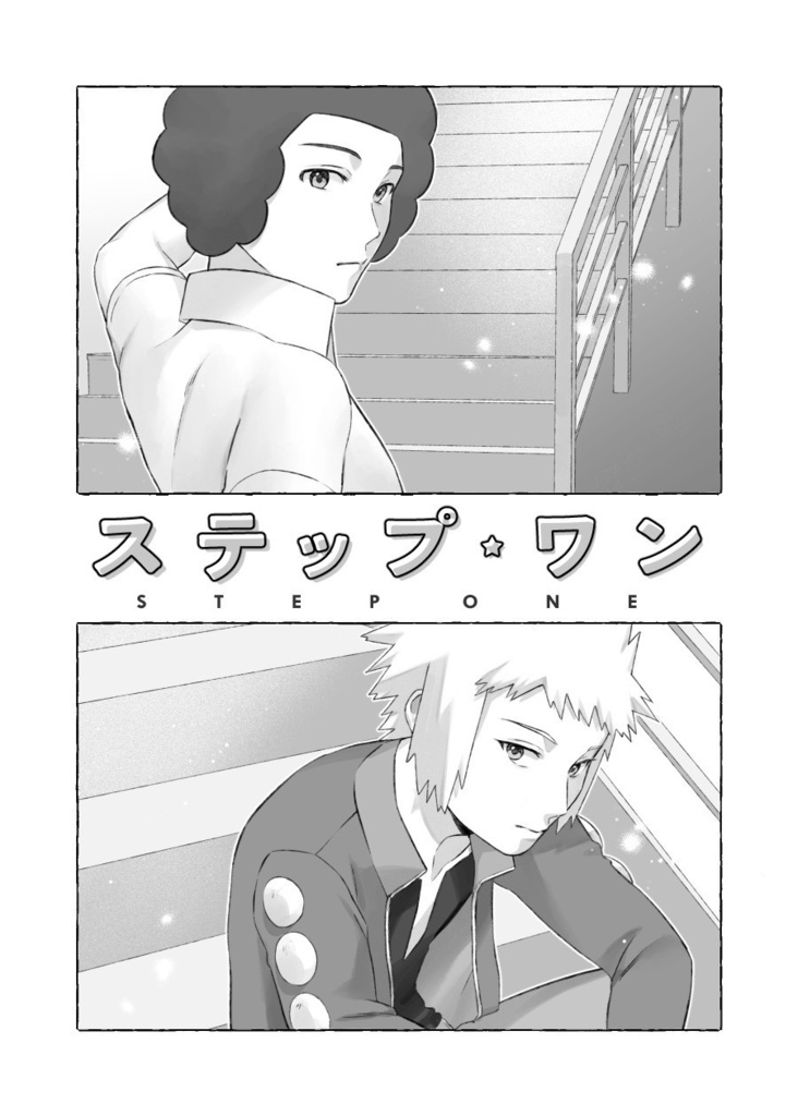 ステップ・ワン