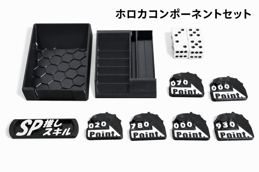 ホロカ用コンポーネントセット